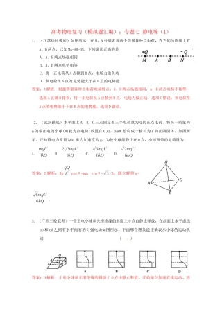 高考物理复习 模拟题汇编专题七 静电场