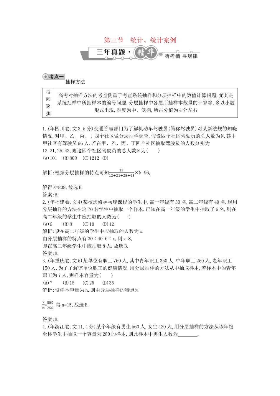 高考数学 试题汇编 第三节 统计、统计案例 文（含解析）_第1页