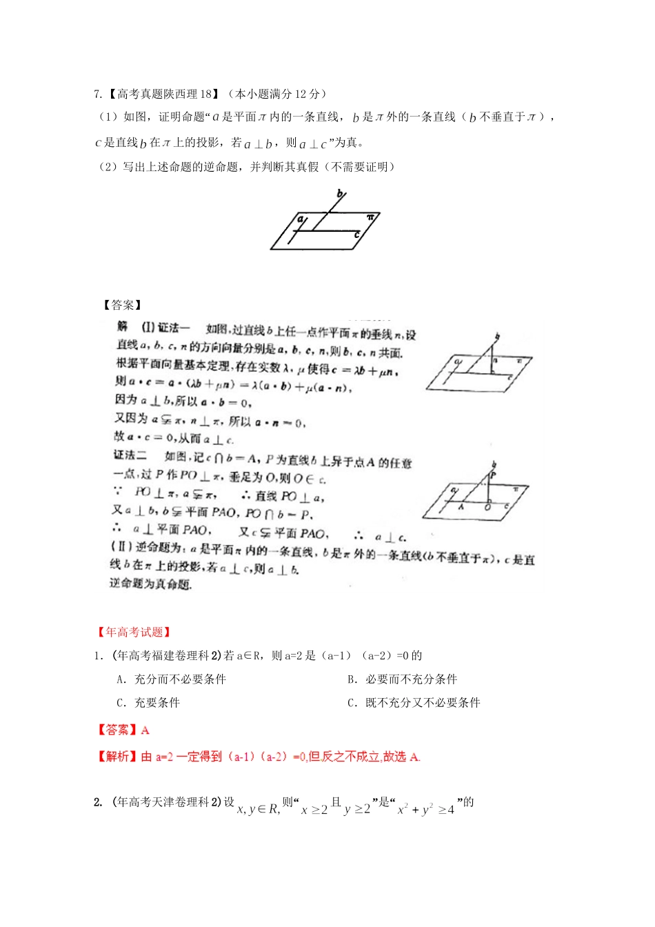 历高考数学真题汇编专题2 简易逻辑 理_第3页