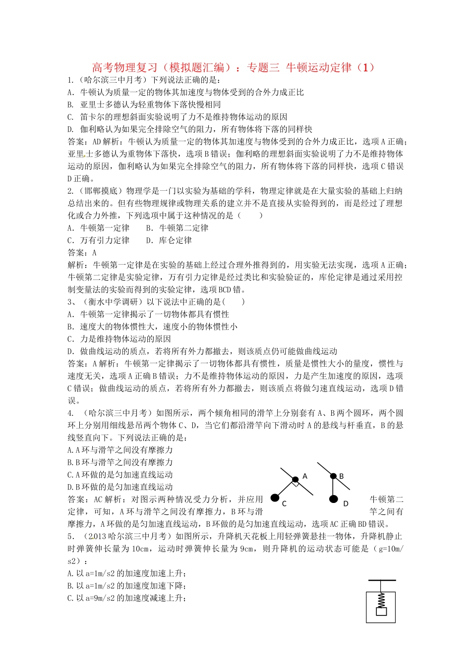 高考物理复习 模拟题汇编专题三 牛顿运动定律_第1页