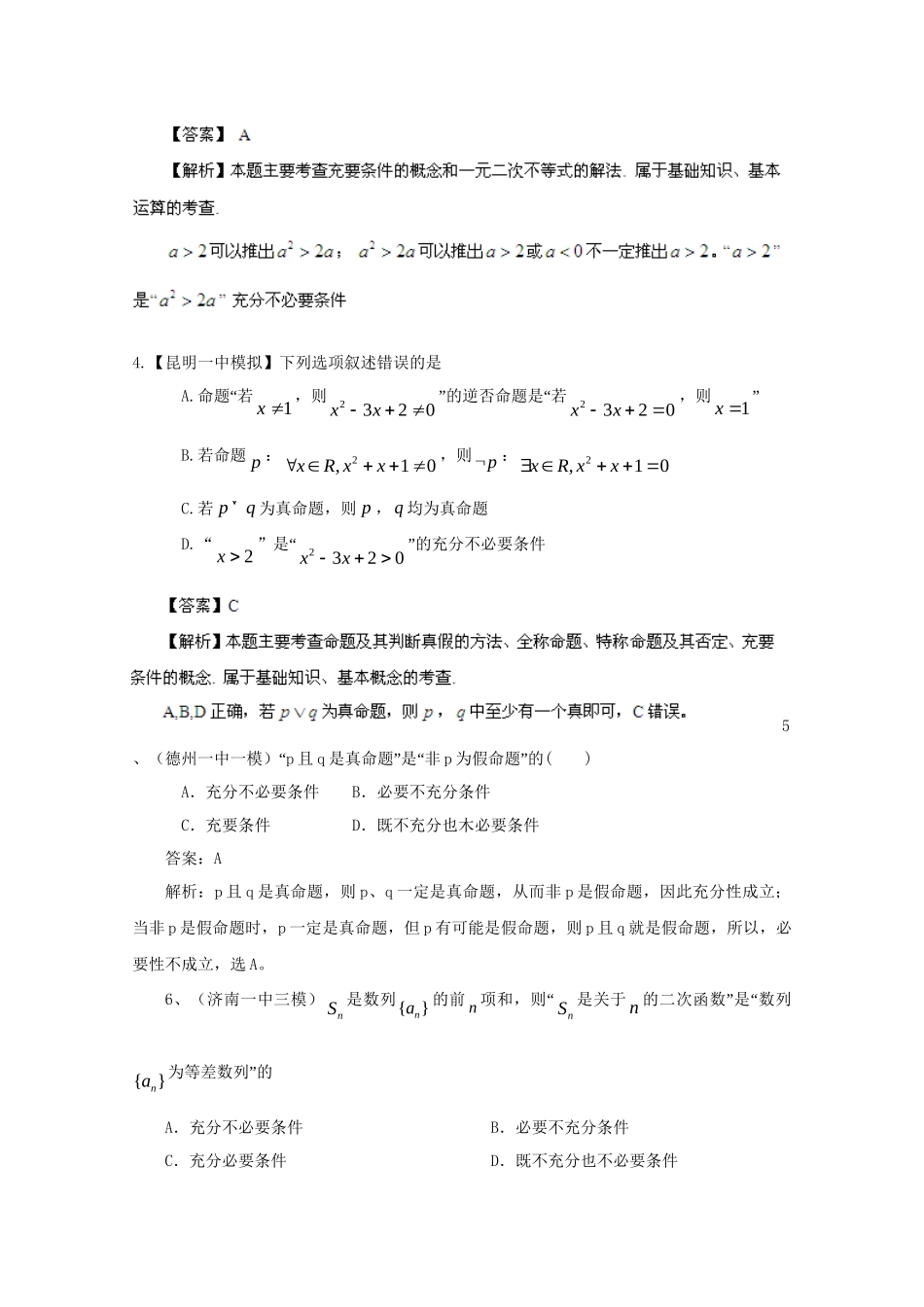 历高考数学真题汇编专题2 简易逻辑最新模拟 理_第2页