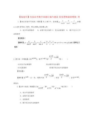 历高考数学真题汇编专题2 简易逻辑最新模拟 理