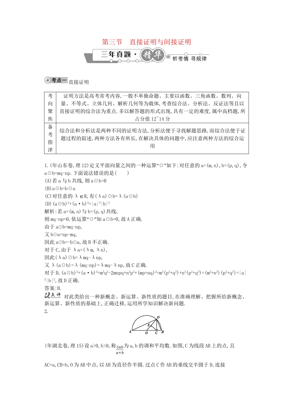 高考数学 试题汇编 第三节 直接证明与间接证明 理（含解析）_第1页