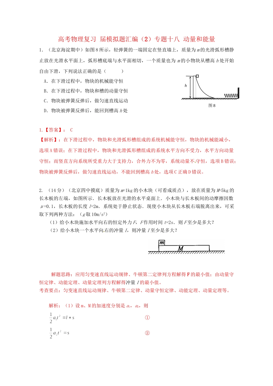 高考物理复习 模拟题汇编专题十八 动量和能量_第1页