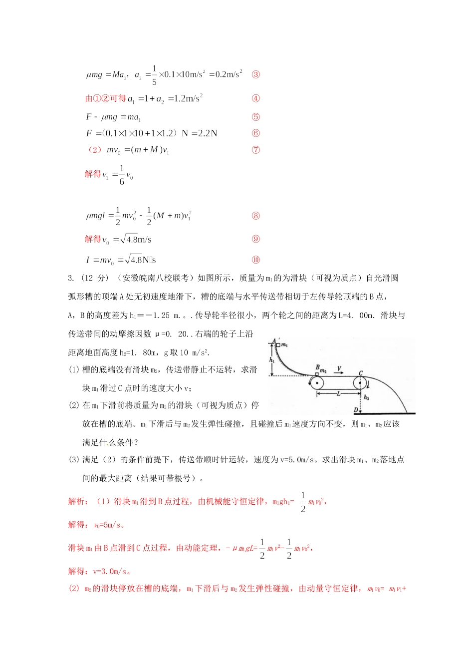 高考物理复习 模拟题汇编专题十八 动量和能量_第2页