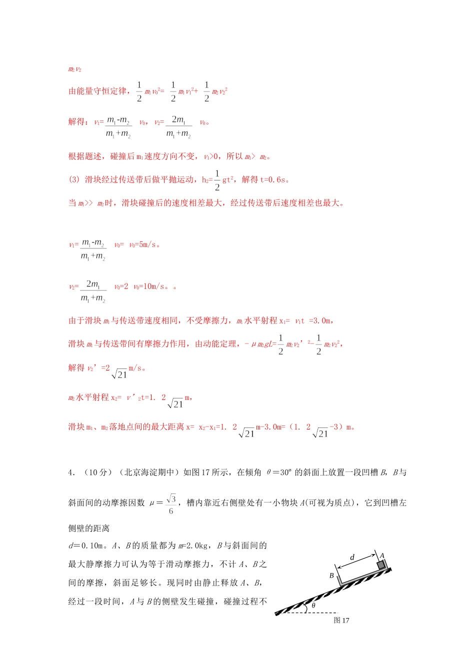 高考物理复习 模拟题汇编专题十八 动量和能量_第3页