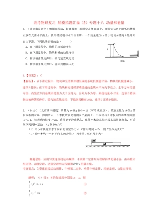 高考物理复习 模拟题汇编专题十八 动量和能量
