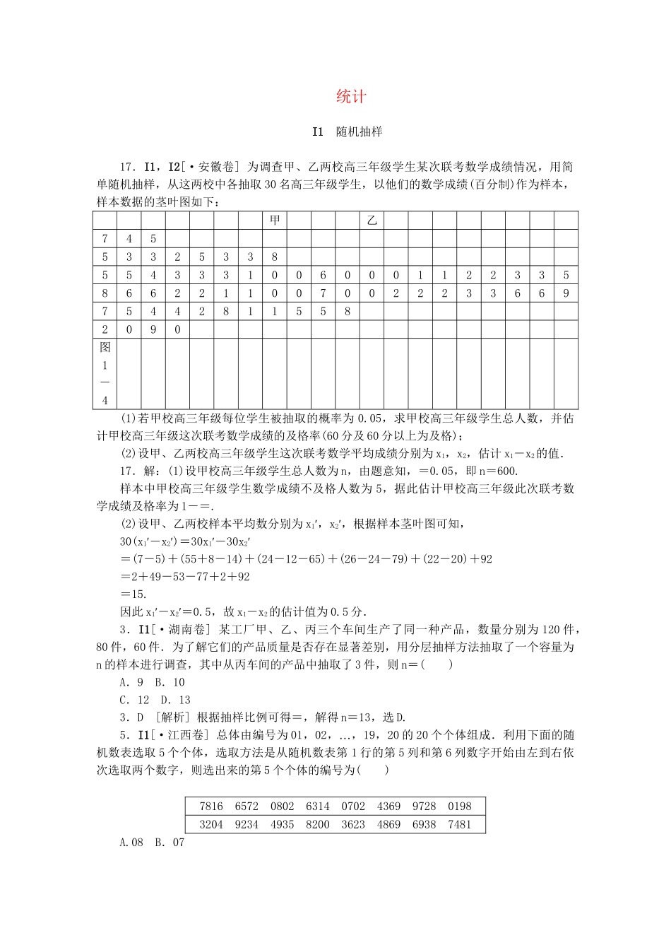 高考数学 （真题+模拟新题分类汇编） 统计 文_第1页