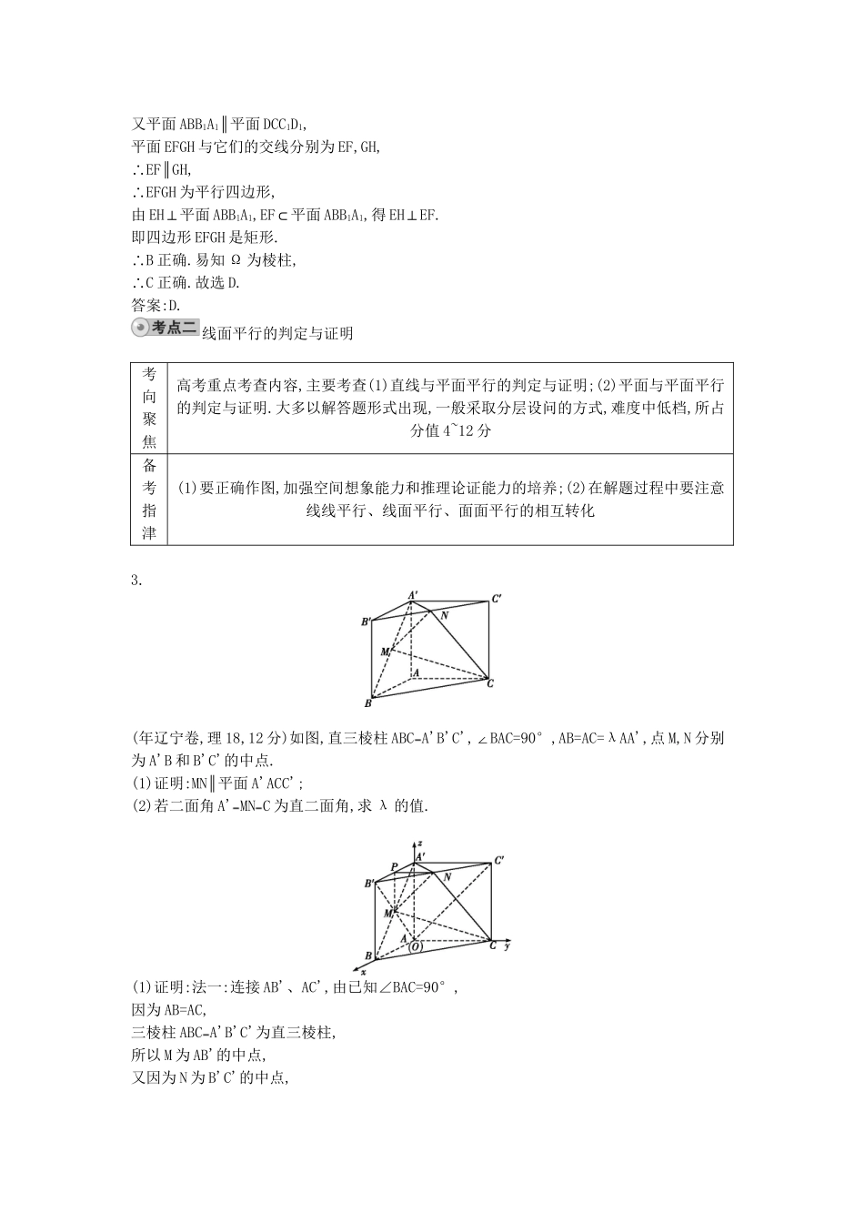 高考数学 试题汇编 第三节 直线、平面平行的判定与性质 理（含解析）_第2页