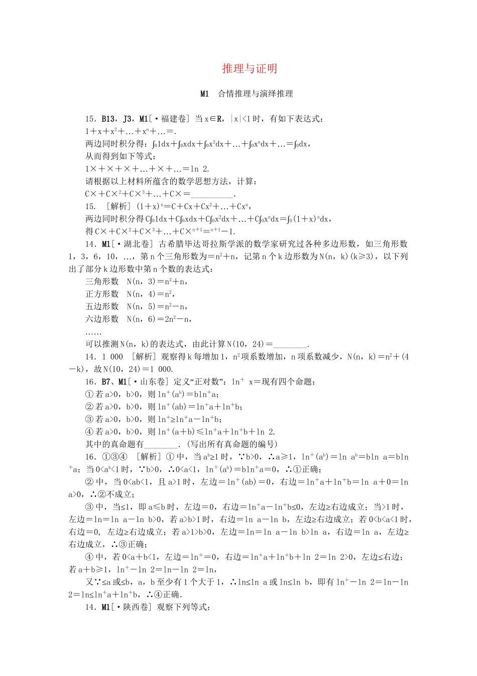 高考数学 （真题+模拟新题分类汇编） 推理与证明 理_第1页