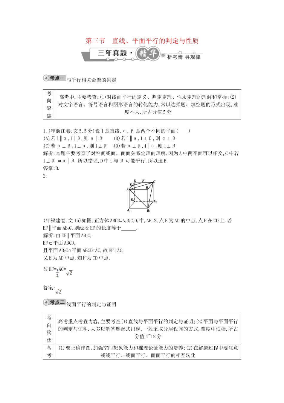 高考数学 试题汇编 第三节 直线、平面平行的判定与性质 文（含解析）_第1页