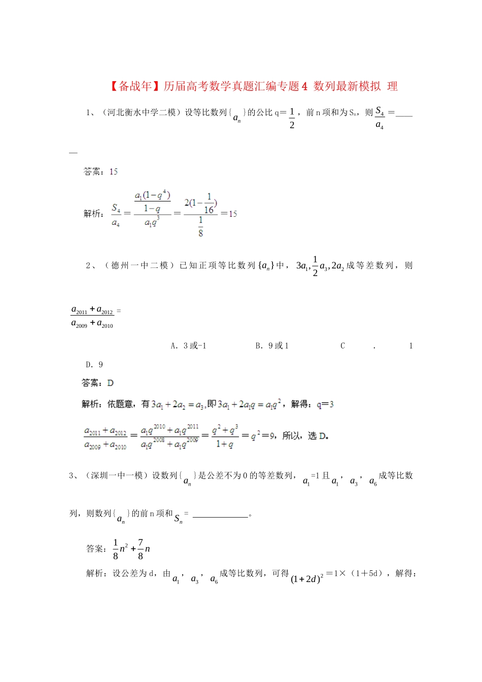 历高考数学真题汇编专题4 数列最新模拟 理_第1页