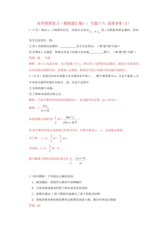 高考物理复习 模拟题汇编专题十六 选修-