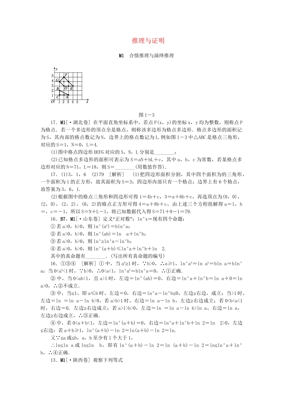 高考数学 （真题+模拟新题分类汇编） 推理与证明 文_第1页