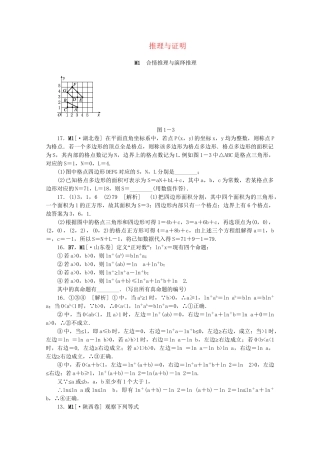 高考数学 （真题+模拟新题分类汇编） 推理与证明 文