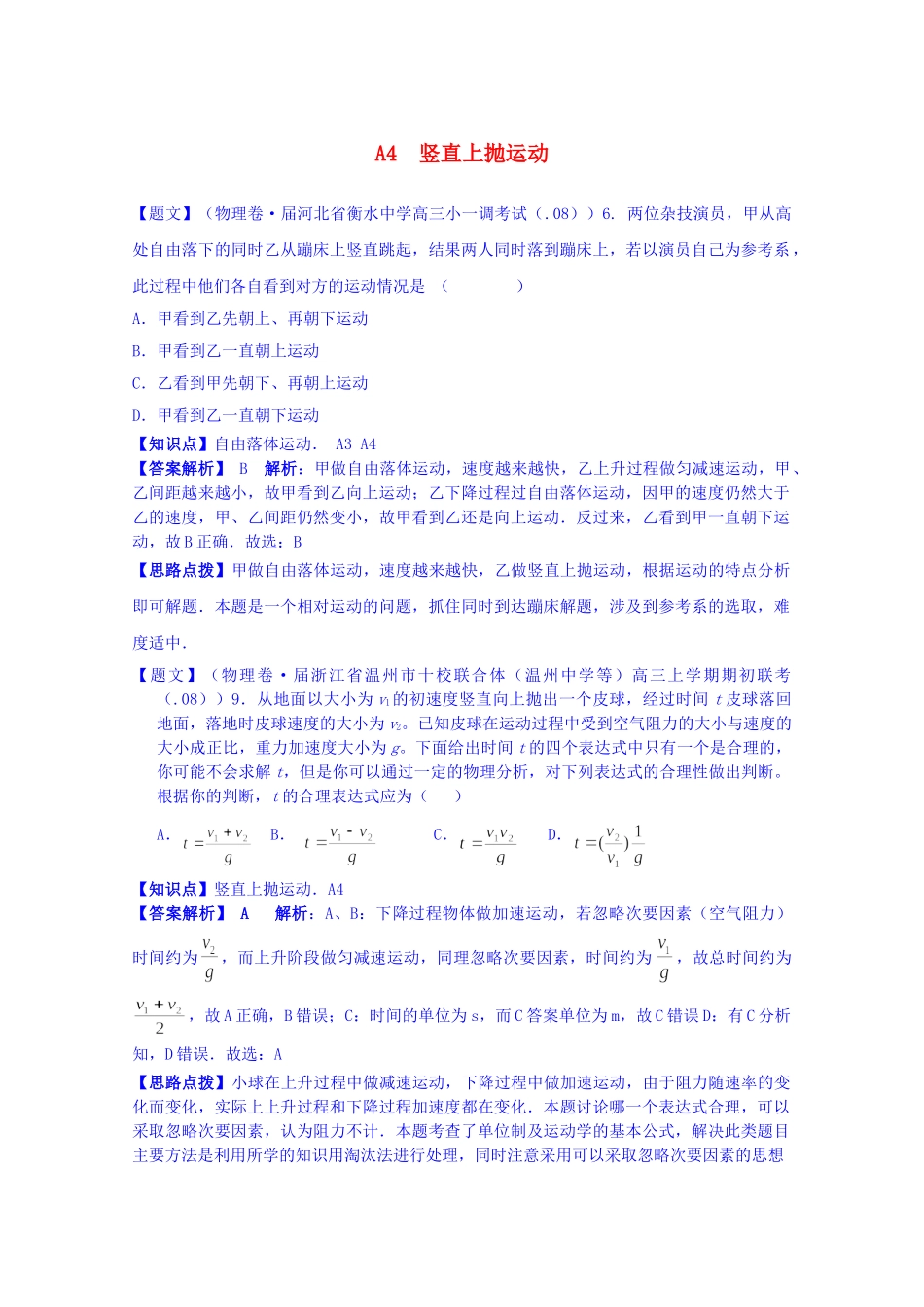 全国高考物理试题汇编（第四期）A4竖直上抛运动（含解析）_第1页