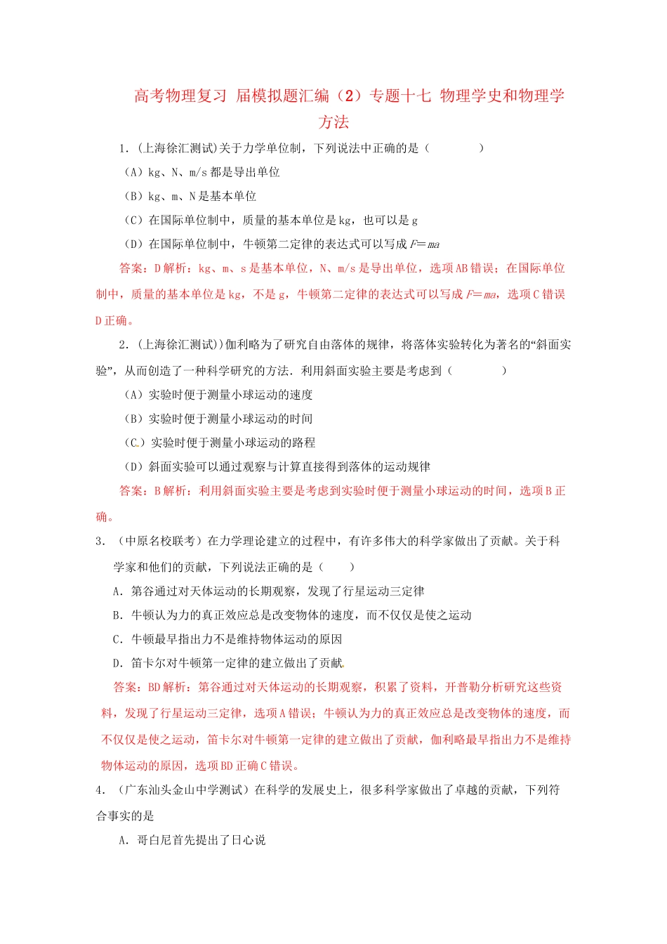 高考物理复习 模拟题汇编专题十七 物理学史和物理学方法_第1页