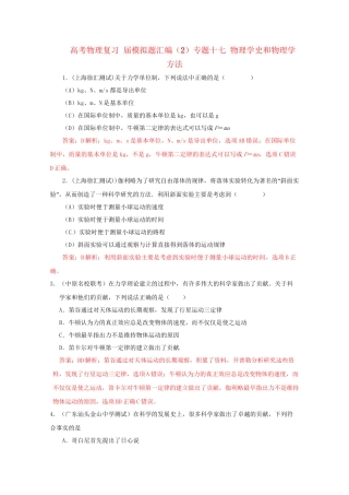 高考物理复习 模拟题汇编专题十七 物理学史和物理学方法