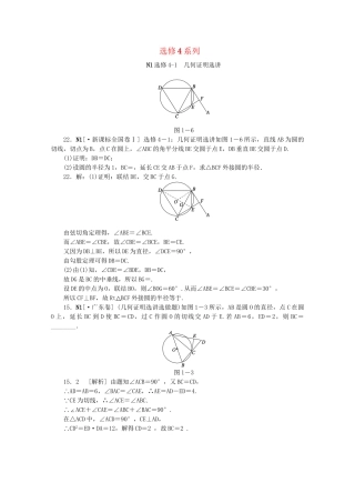 高考数学 （真题+模拟新题分类汇编） 选修4系列 理