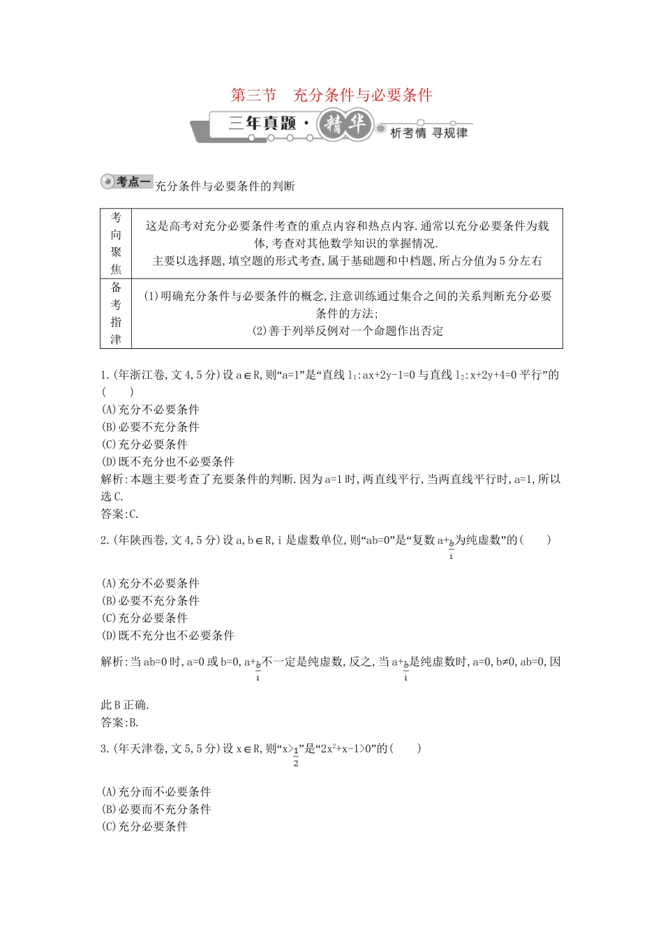 高考数学 试题汇编 第三节充分条件与必要条件 文（含解析）_第1页