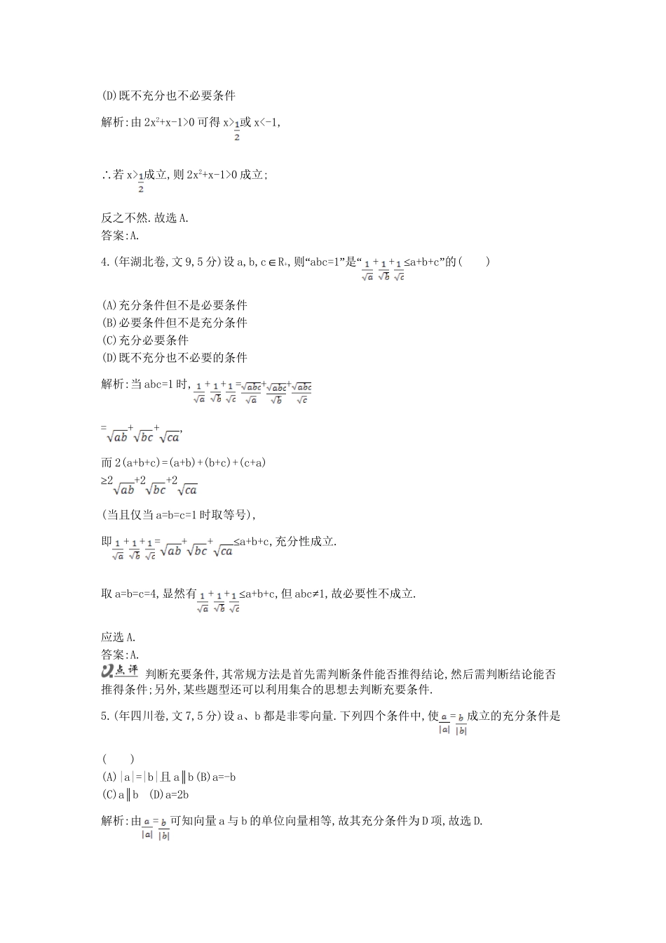 高考数学 试题汇编 第三节充分条件与必要条件 文（含解析）_第2页