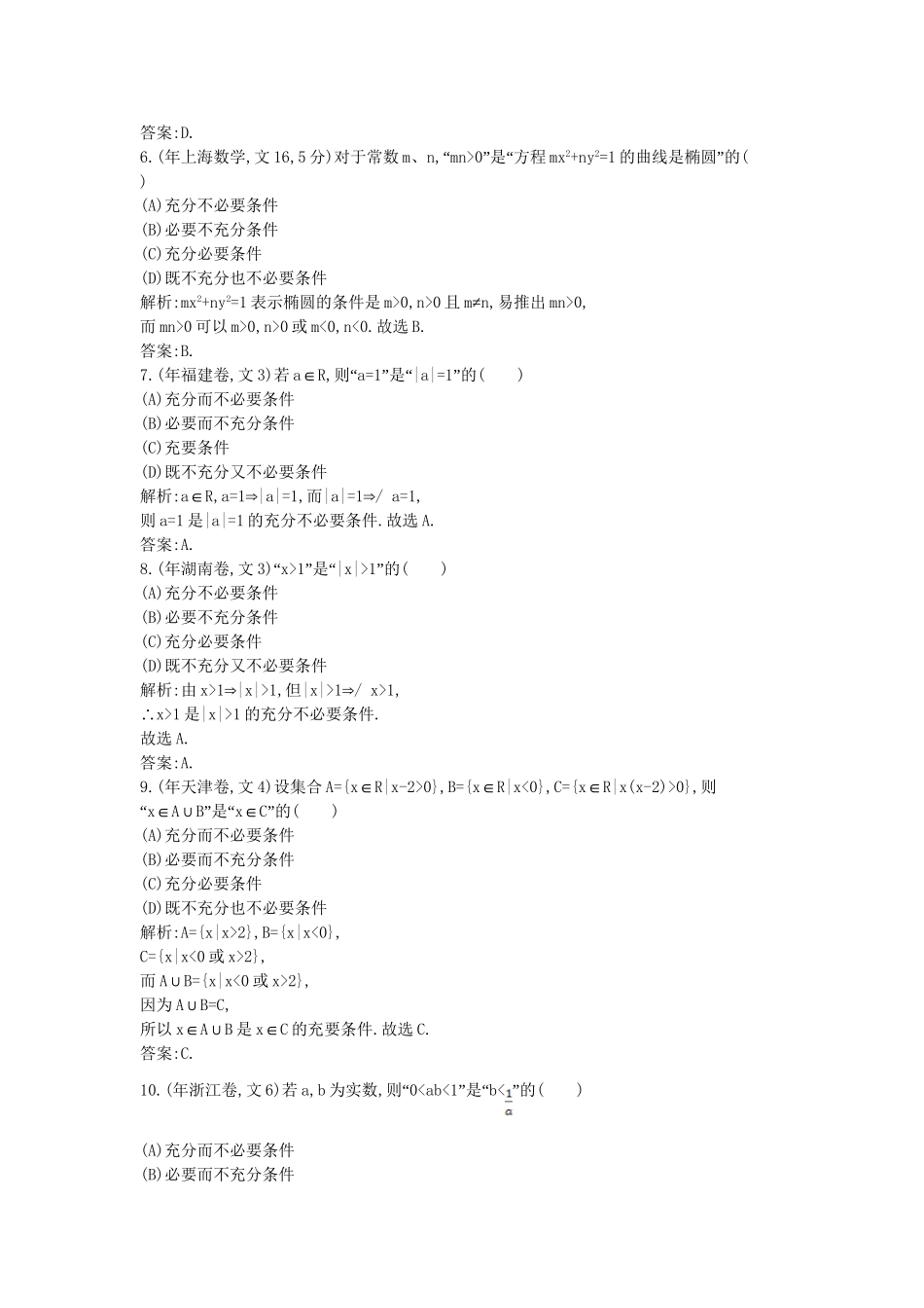 高考数学 试题汇编 第三节充分条件与必要条件 文（含解析）_第3页