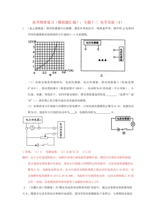 高考物理复习 模拟题汇编专题十三 电学实验