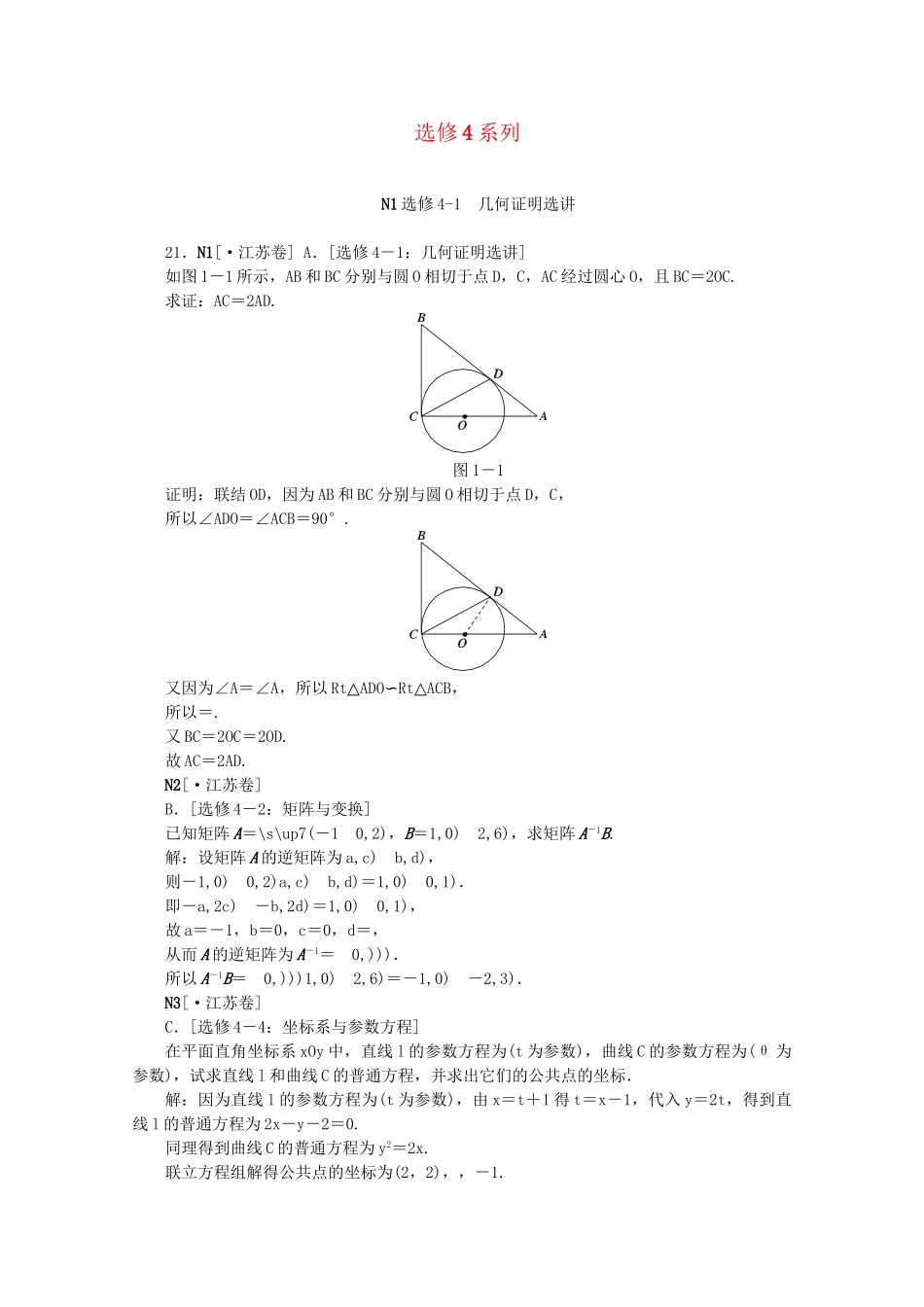 高考数学 （真题+模拟新题分类汇编） 选修4系列 文_第1页