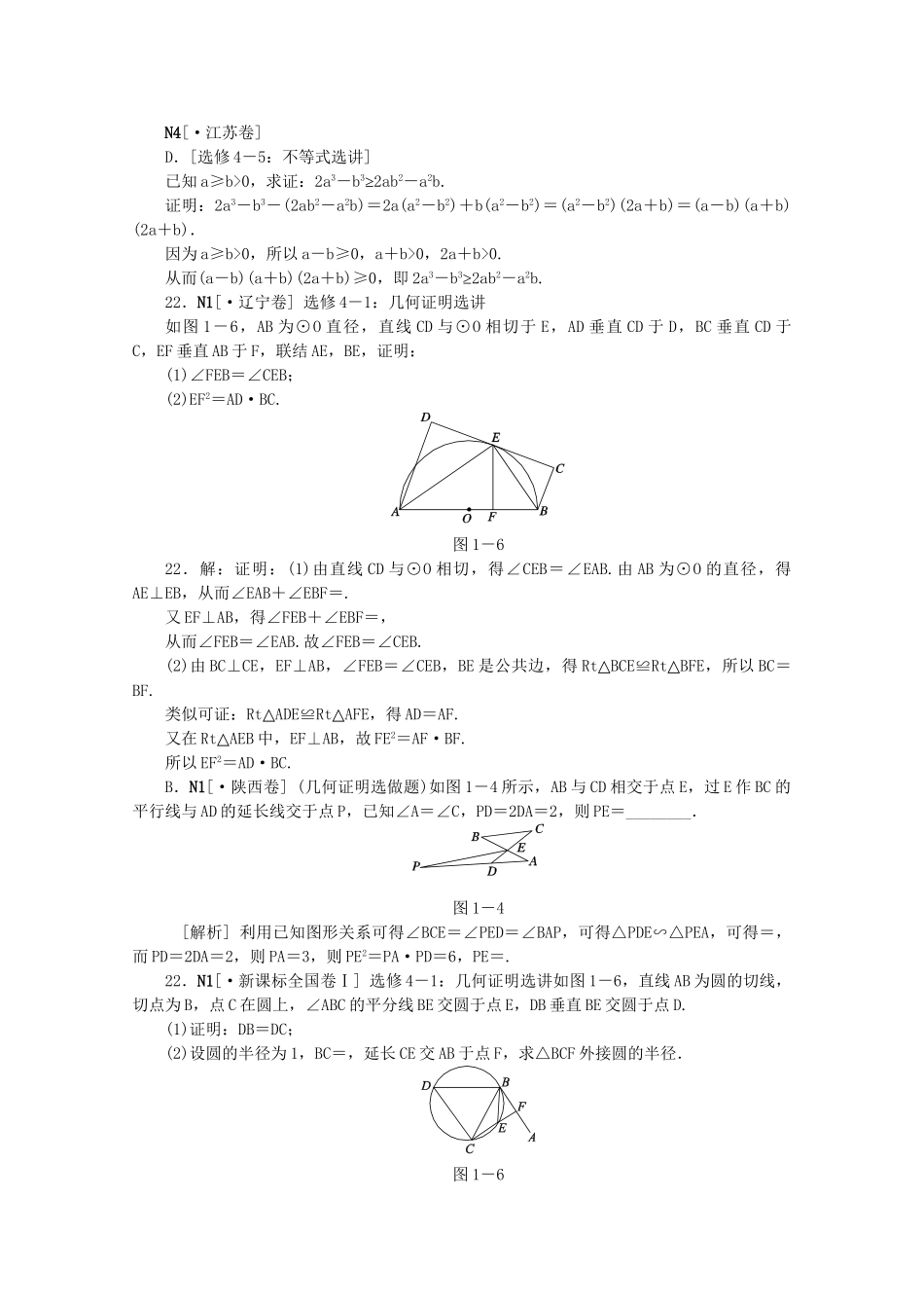 高考数学 （真题+模拟新题分类汇编） 选修4系列 文_第2页
