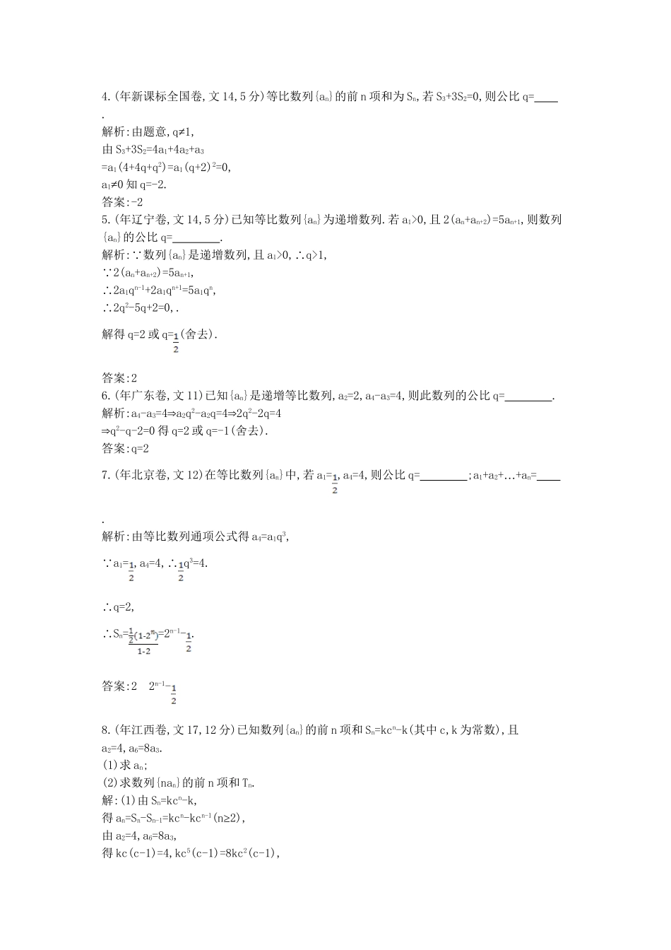 高考数学 试题汇编 第三节等比数列 文（含解析）_第2页