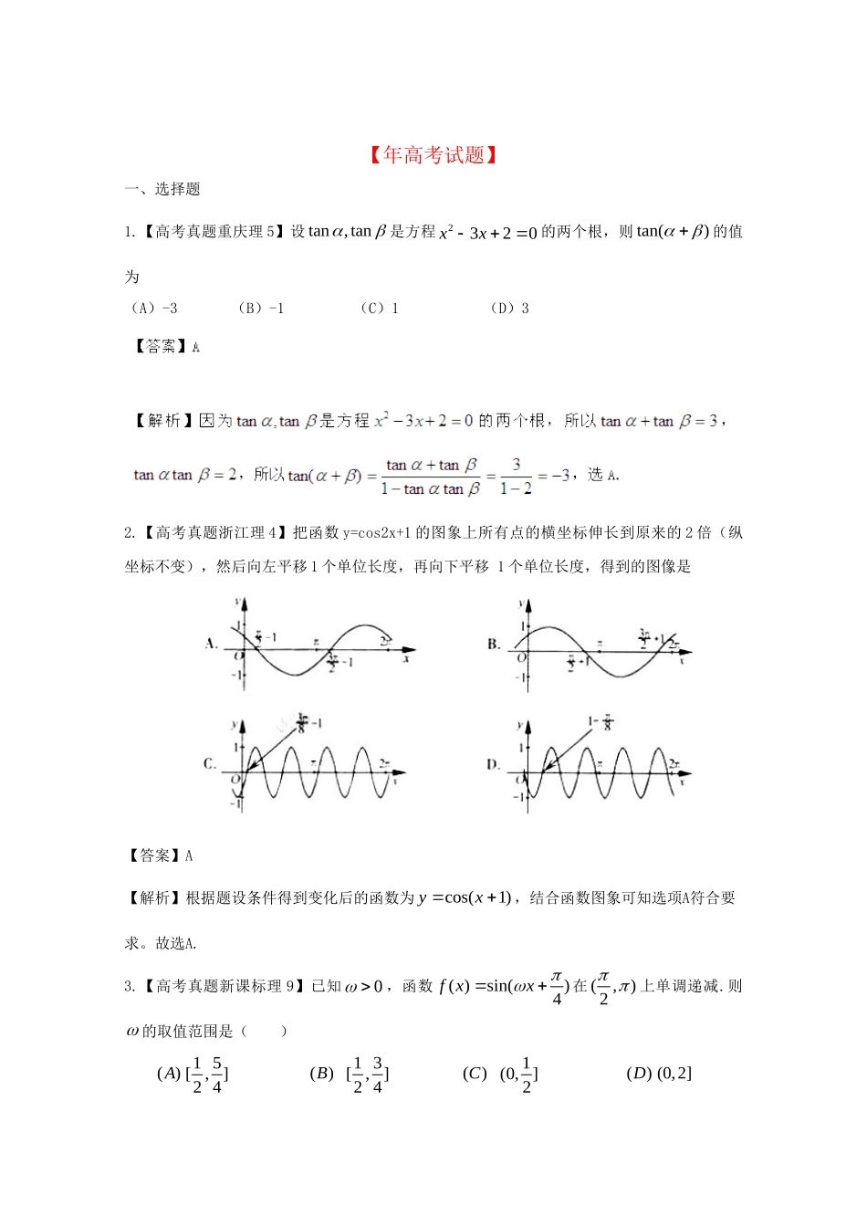 历高考数学真题汇编专题5 三角函数 理（007）_第1页