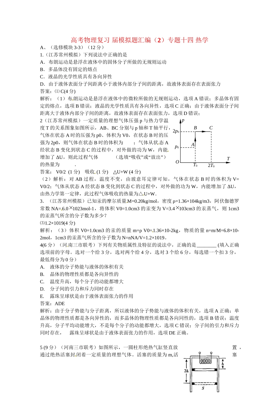 高考物理复习 模拟题汇编专题十四 热学_第1页