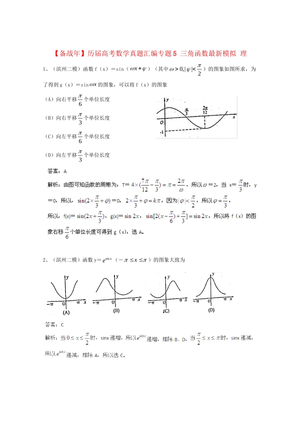 历高考数学真题汇编专题5 三角函数最新模拟 理_第1页