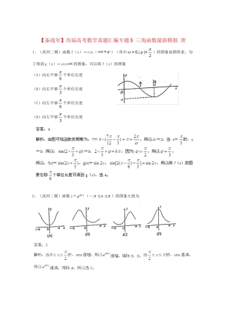 历高考数学真题汇编专题5 三角函数最新模拟 理