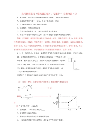 高考物理复习 模拟题汇编专题十四 选修-