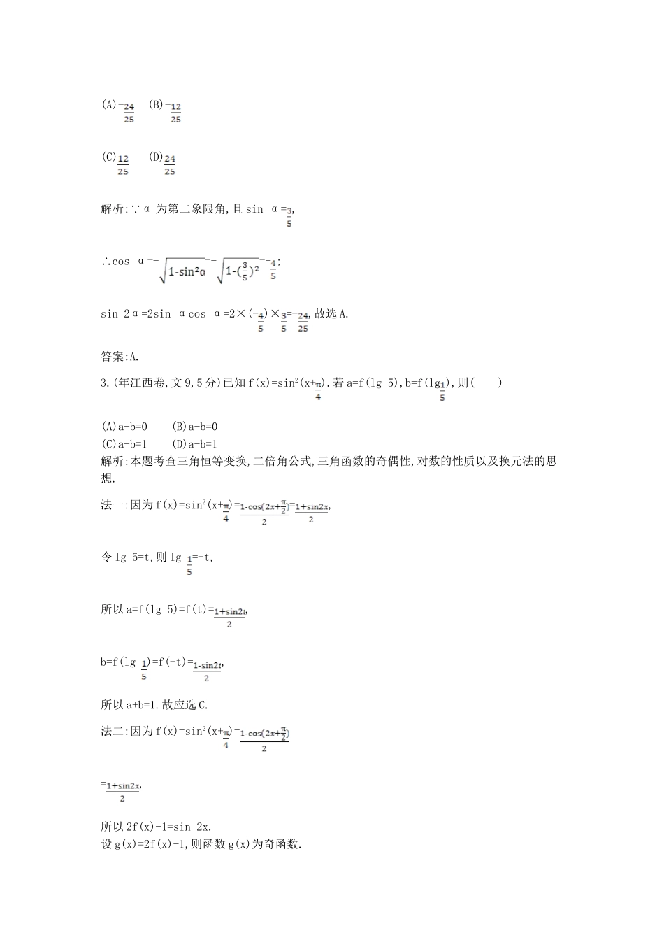 高考数学 试题汇编 第三节三角恒等变换 文（含解析）_第2页