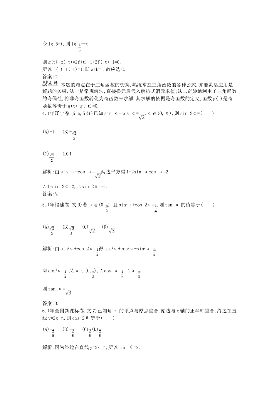 高考数学 试题汇编 第三节三角恒等变换 文（含解析）_第3页