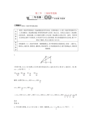 高考数学 试题汇编 第三节三角恒等变换 文（含解析）