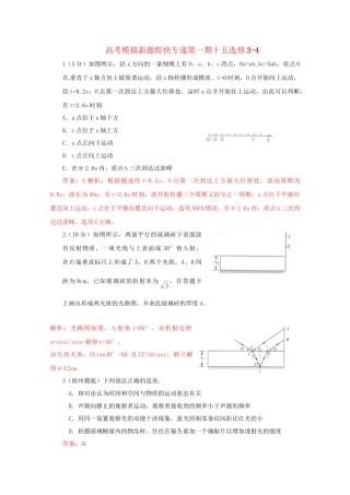 高考物理复习 模拟题汇编专题十五 选修-