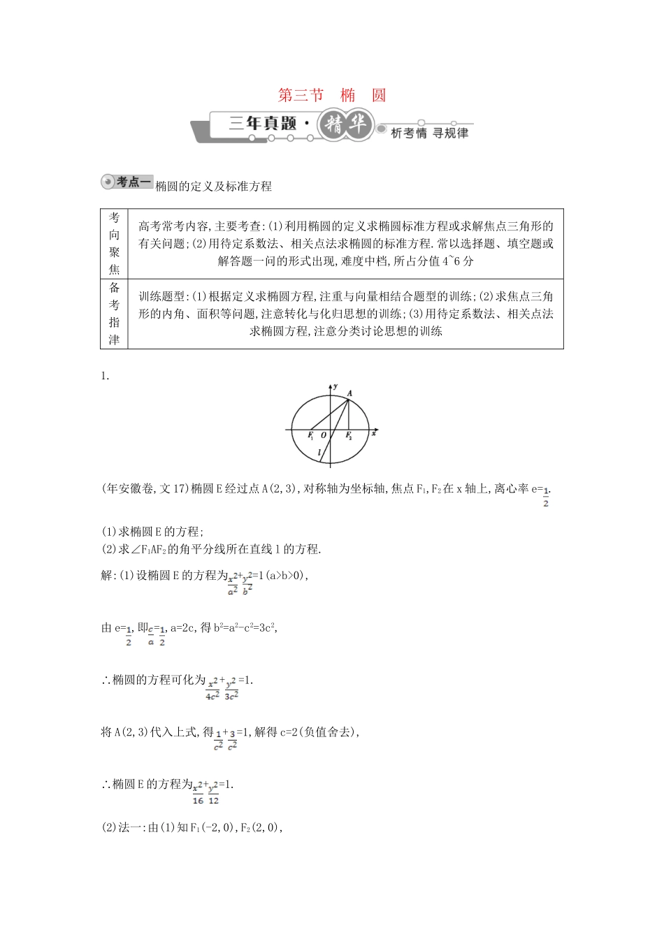 高考数学 试题汇编 第三节椭圆 文（含解析）_第1页