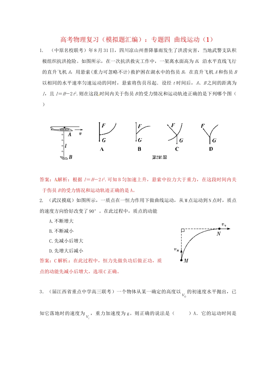 高考物理复习 模拟题汇编专题四 曲线运动_第1页