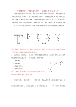 高考物理复习 模拟题汇编专题四 曲线运动