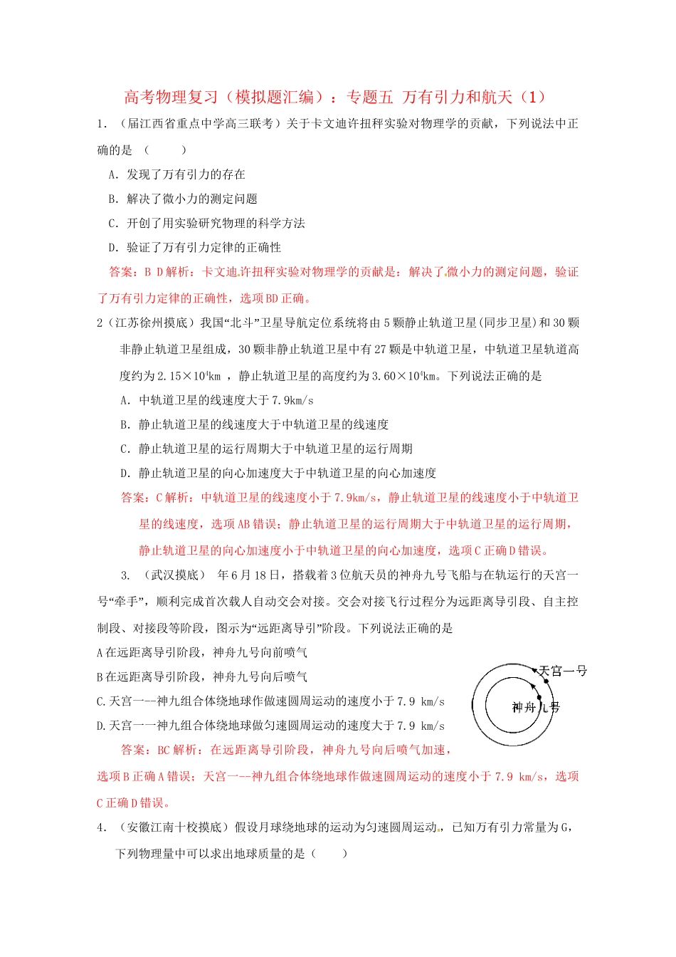 高考物理复习 模拟题汇编专题五 万有引力和航天_第1页