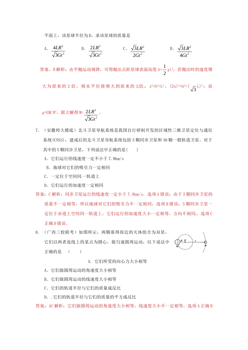 高考物理复习 模拟题汇编专题五 万有引力和航天_第3页