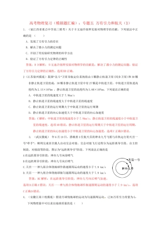 高考物理复习 模拟题汇编专题五 万有引力和航天