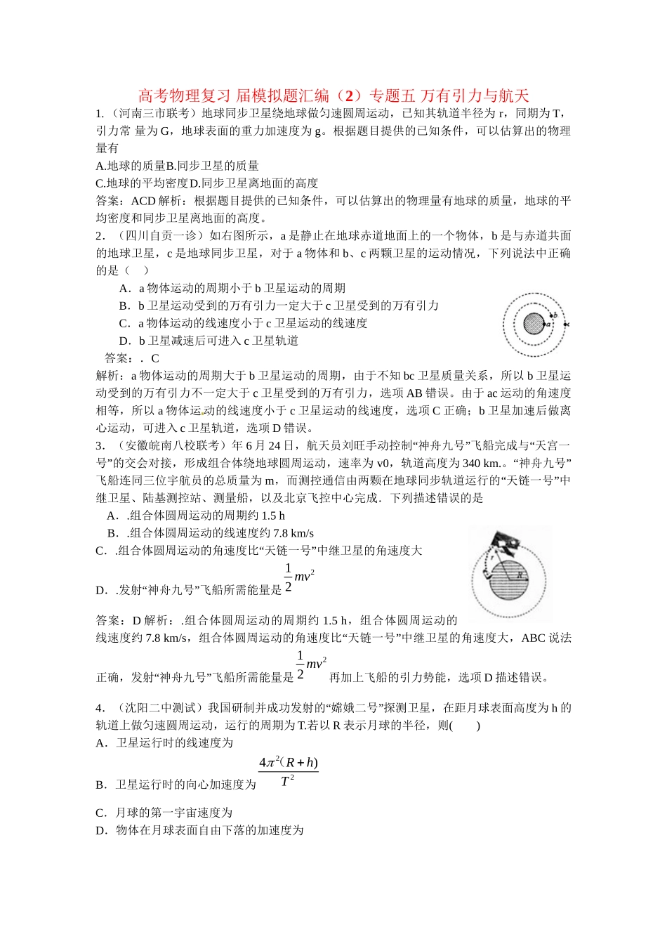 高考物理复习 模拟题汇编专题五 万有引力与航天_第1页