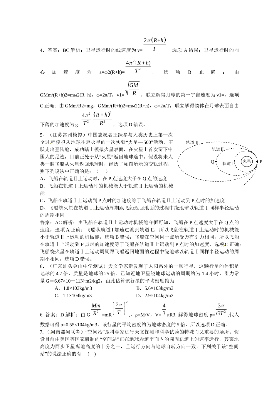 高考物理复习 模拟题汇编专题五 万有引力与航天_第2页