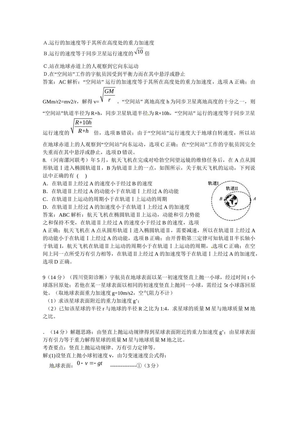 高考物理复习 模拟题汇编专题五 万有引力与航天_第3页