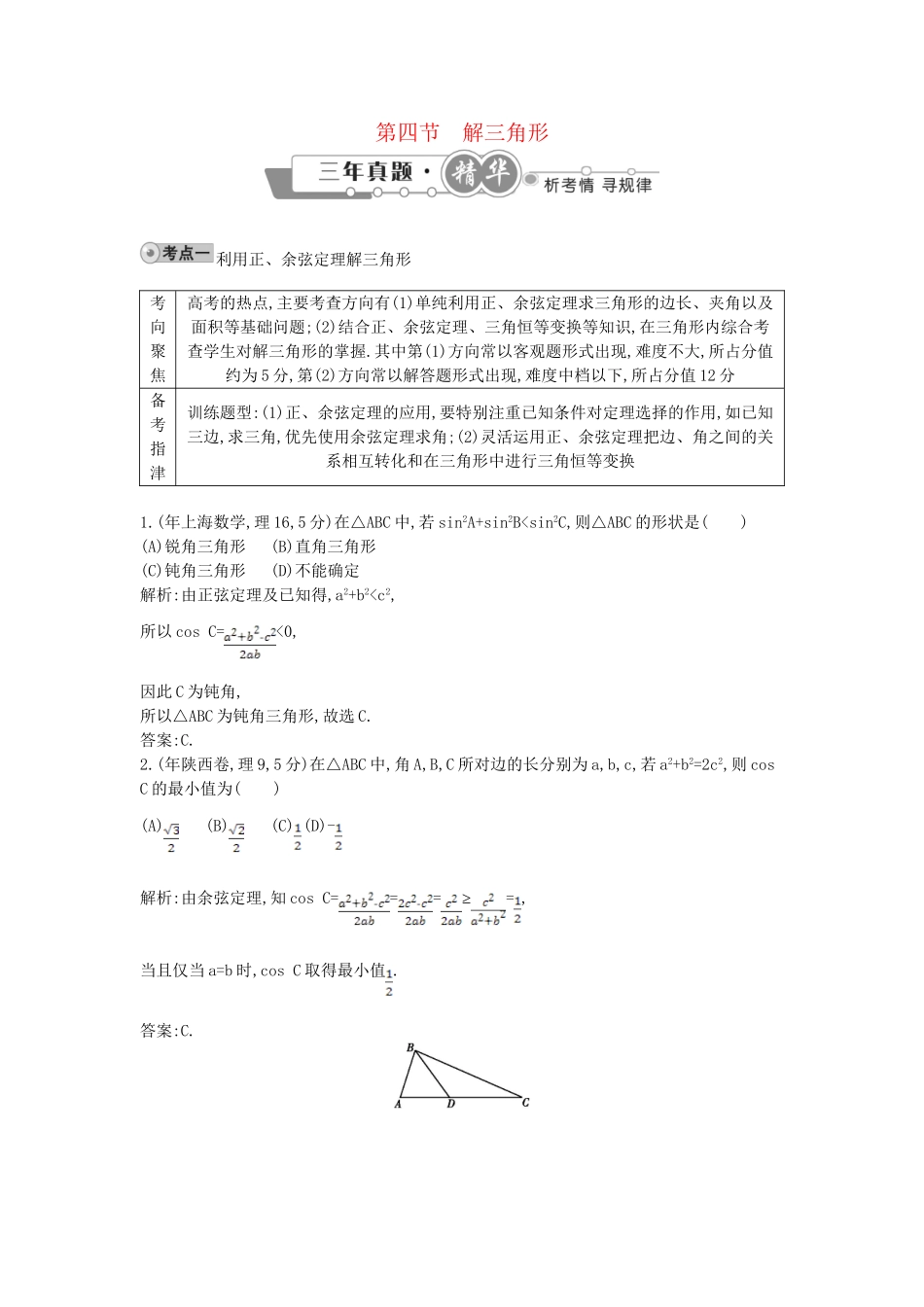 高考数学 试题汇编 第四节 解三角形 理（含解析）_第1页