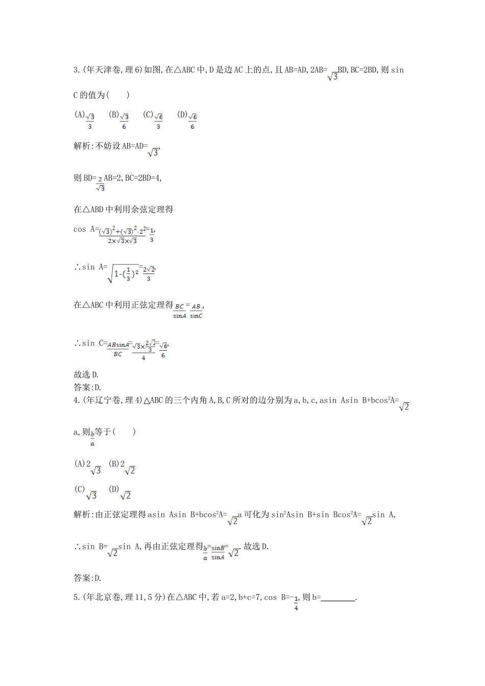 高考数学 试题汇编 第四节 解三角形 理（含解析）_第2页